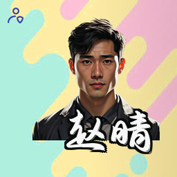 赵晴