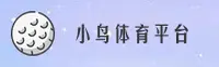 小鸟体育_小鸟官方_XIAONIAO入口