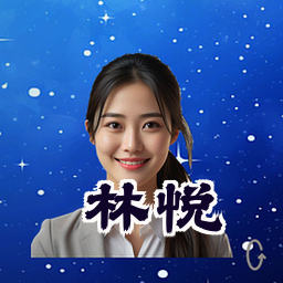 林悦